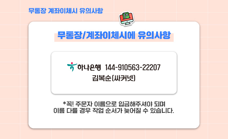 무통장 계좌이체시 유의사항