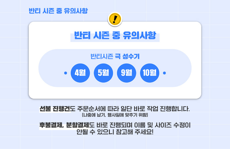 반티시즌 중 유의사항