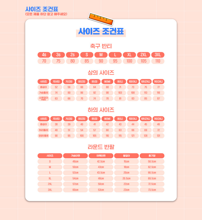 사이즈 조건표 안내
