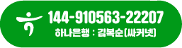 하나은행 144-910563-22207, 예금주: 김복순(싸커넷)