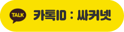 카톡ID 싸커넷